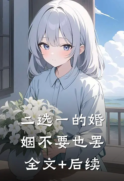 二选一的婚姻不要也罢全文+后续