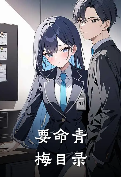 要命青梅目录