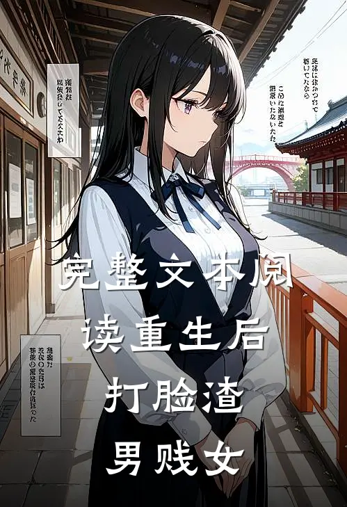 完整文本阅读重生后，打脸渣男贱女