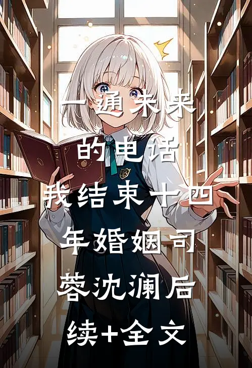 一通未来的电话，我结束十四年婚姻司蓉沈澜后续+全文