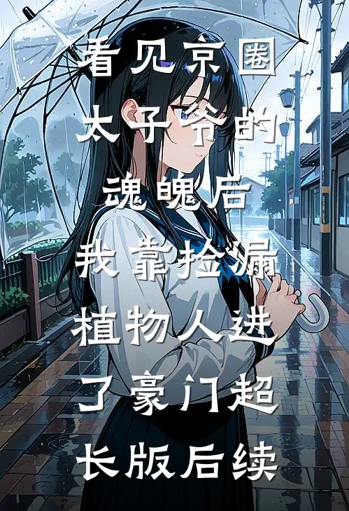 看见京圈太子爷的魂魄后，我靠捡漏植物人进了豪门超长版后续