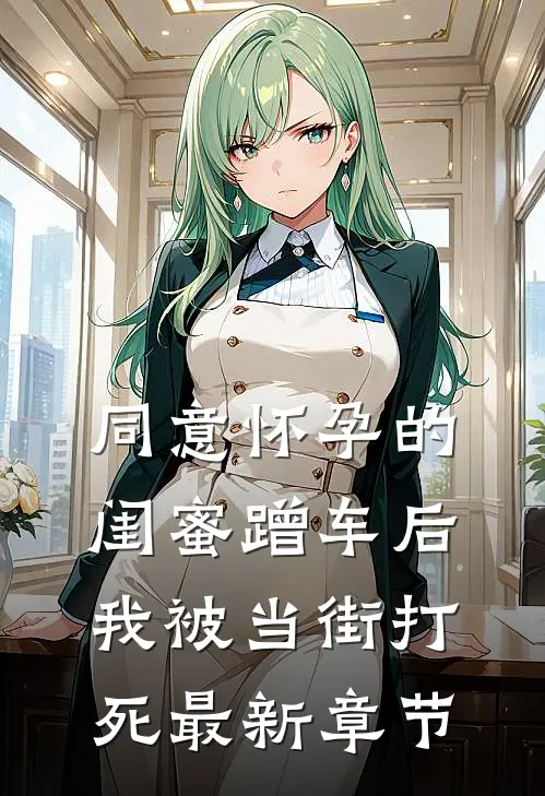 同意怀孕的闺蜜蹭车后，我被当街打死最新章节