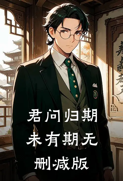 君问归期未有期无删减版