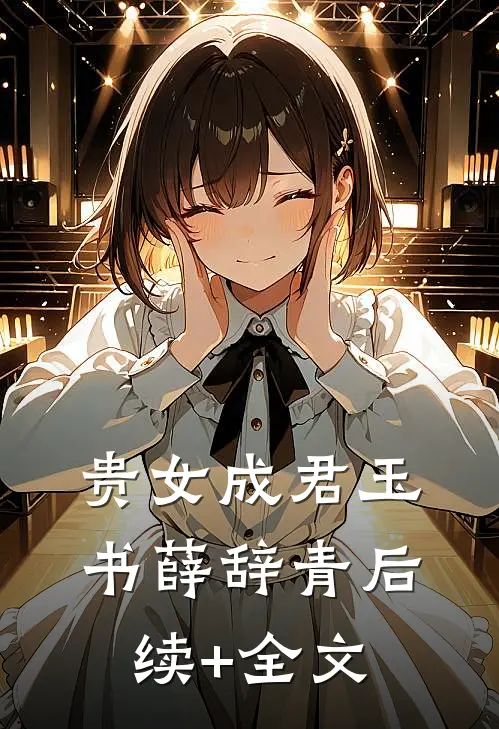 贵女成君玉书薛辞青后续+全文