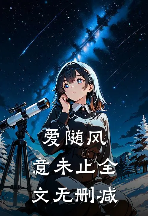 爱随风，意未止全文无删减