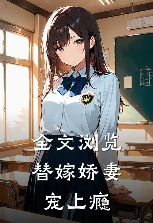 全文浏览替嫁娇妻宠上瘾