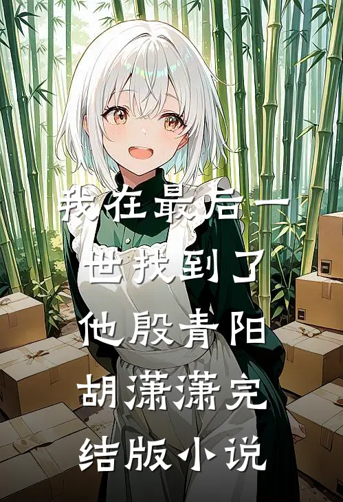 我在最后一世找到了他殷青阳胡潇潇完结版小说