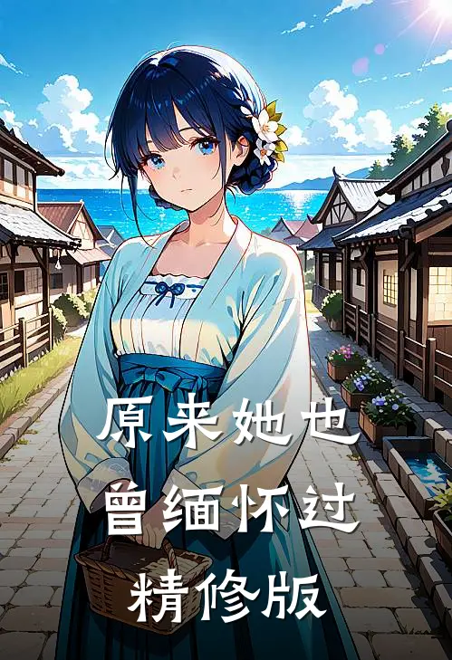 原来她也曾缅怀过精修版