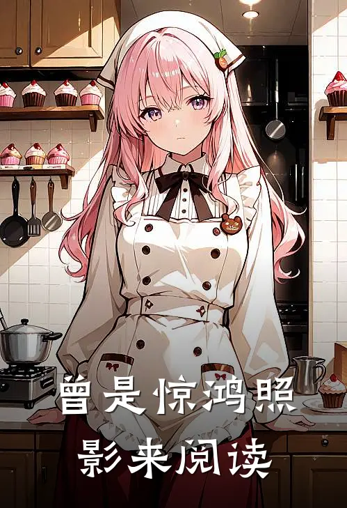 曾是惊鸿照影来阅读