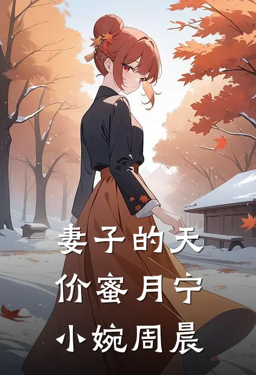 妻子的天价蜜月宁小婉周晨