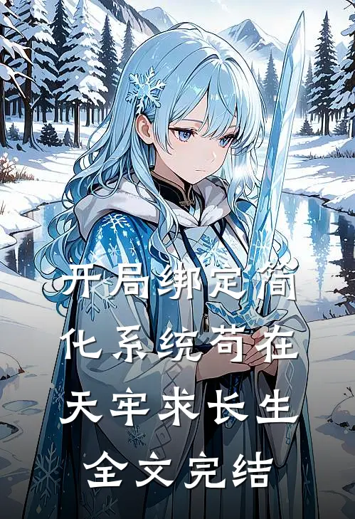 开局绑定简化系统苟在天牢求长生全文完结