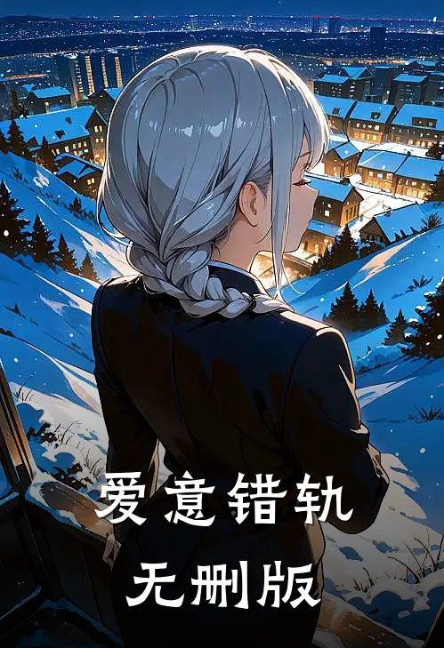 爱意错轨无删版