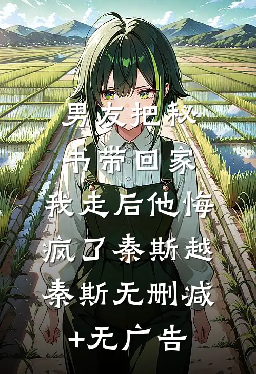 男友把秘书带回家，我走后他悔疯了秦斯越秦斯无删减+无广告