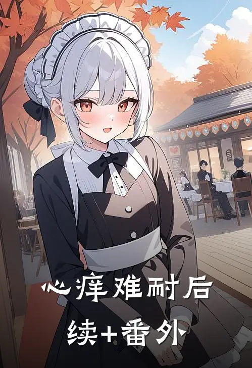 心痒难耐后续+番外