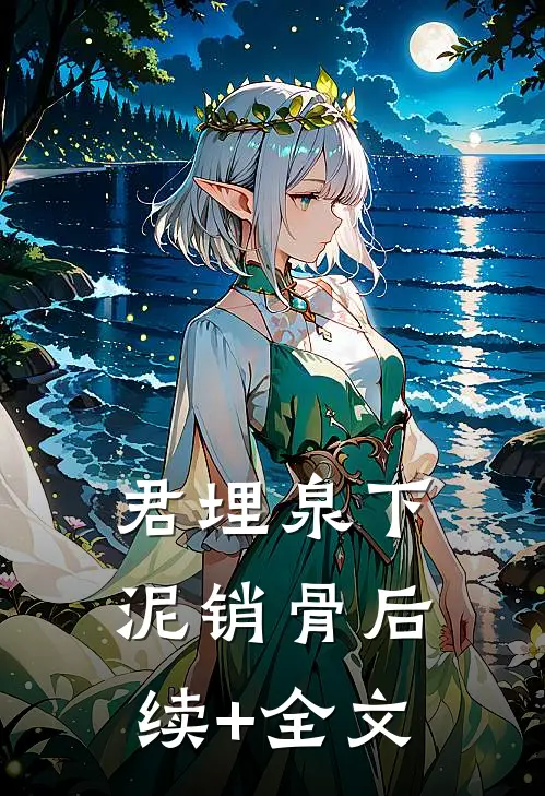 君埋泉下泥销骨后续+全文