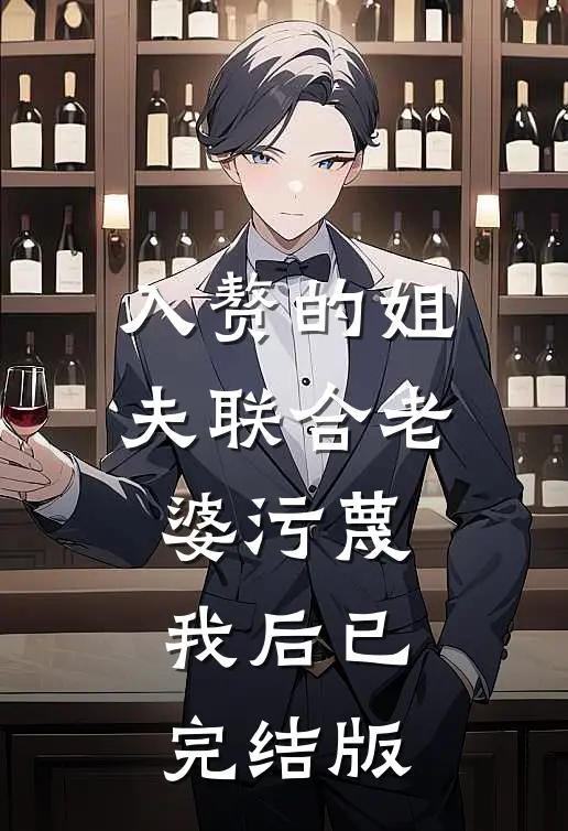 入赘的姐夫联合老婆污蔑我后已完结版