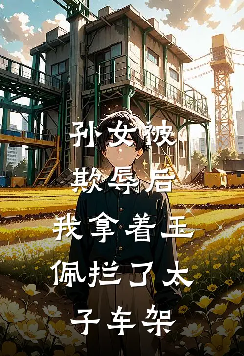 孙女被欺辱后，我拿着玉佩拦了太子车架