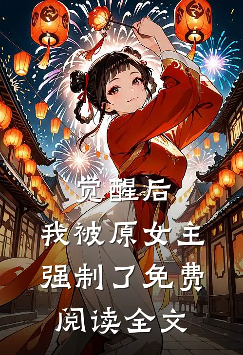觉醒后，我被原女主强制了免费阅读全文