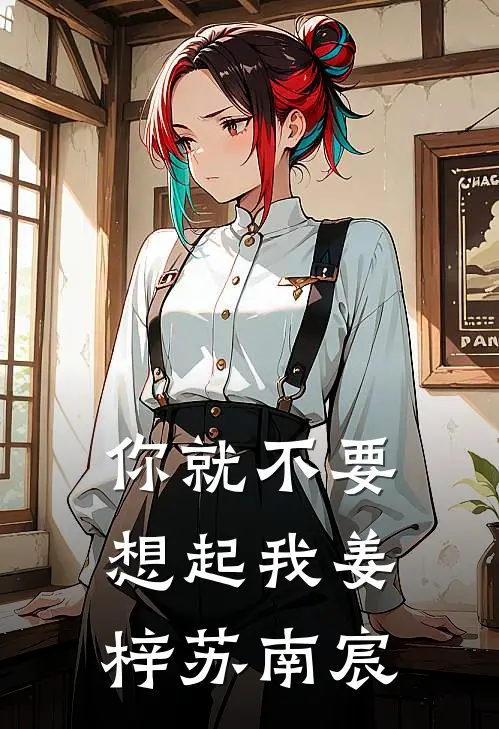 你就不要想起我姜梓苏南宸
