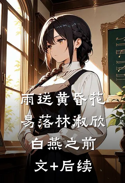 雨送黄昏花易落林淑欣白燕之前文+后续