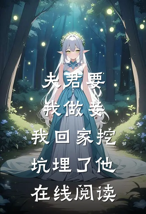 夫君要我做妾，我回家挖坑埋了他在线阅读