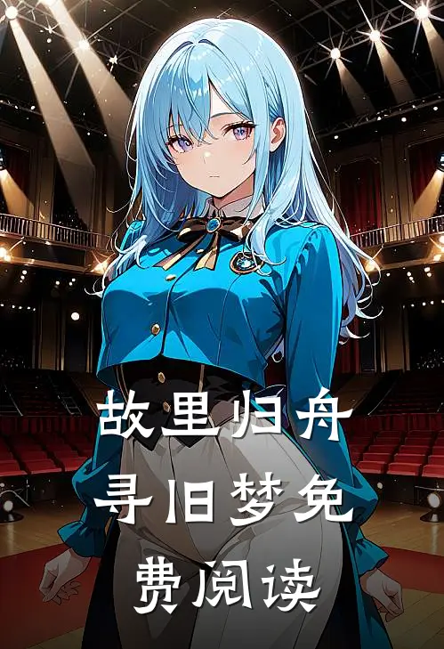 故里归舟寻旧梦免费阅读