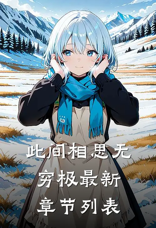 此间相思无穷极最新章节列表