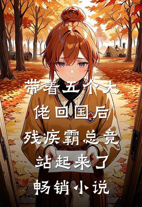 带着五个大佬回国后,残疾霸总竟站起来了畅销小说