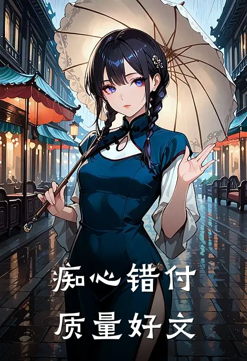 痴心错付质量好文