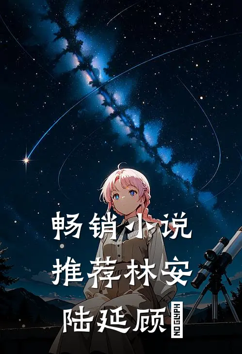 畅销小说推荐林安陆延顾璟