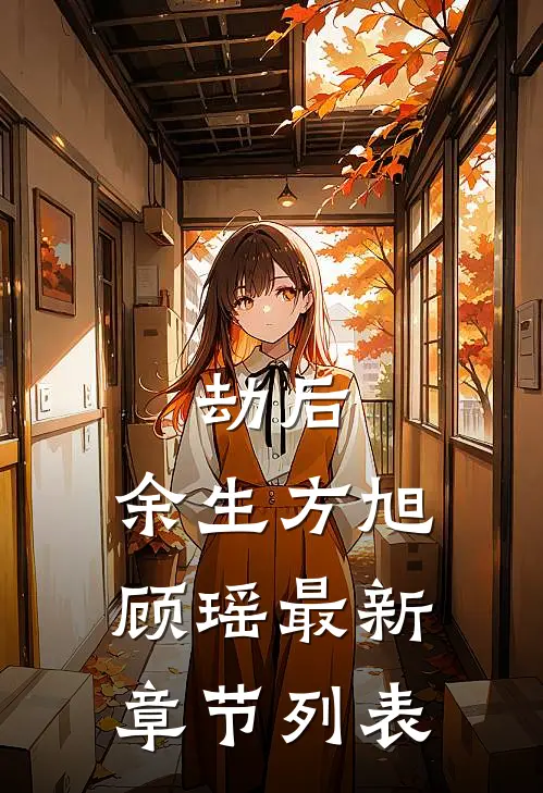 劫后，余生方旭顾瑶最新章节列表