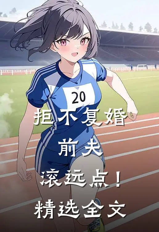 拒不复婚：前夫，滚远点！精选全文