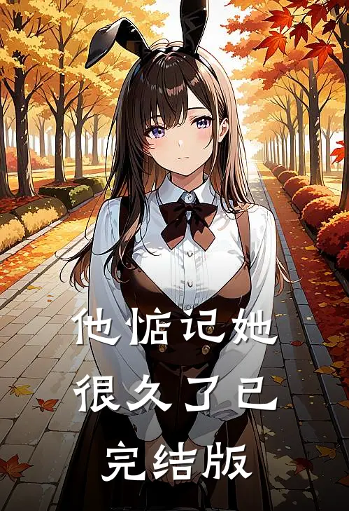 他惦记她很久了已完结版