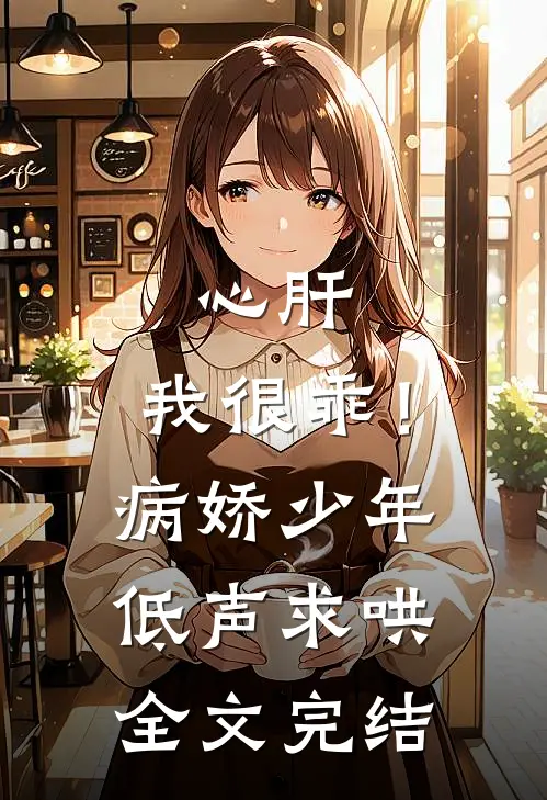 心肝，我很乖！病娇少年低声求哄全文完结