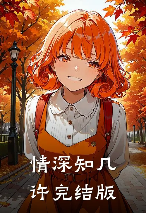 情深知几许完结版