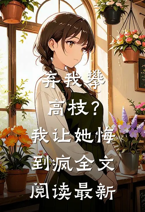 弃我攀高枝？我让她悔到疯全文阅读最新