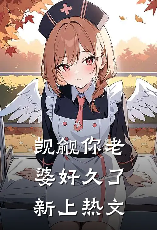 觊觎你老婆好久了新上热文