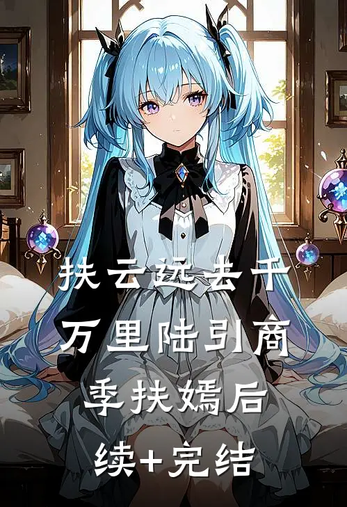 扶云远去千万里陆引商季扶嫣后续+完结