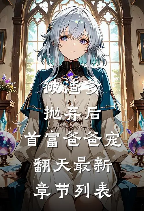 被渣爹抛弃后，首富爸爸宠翻天最新章节列表