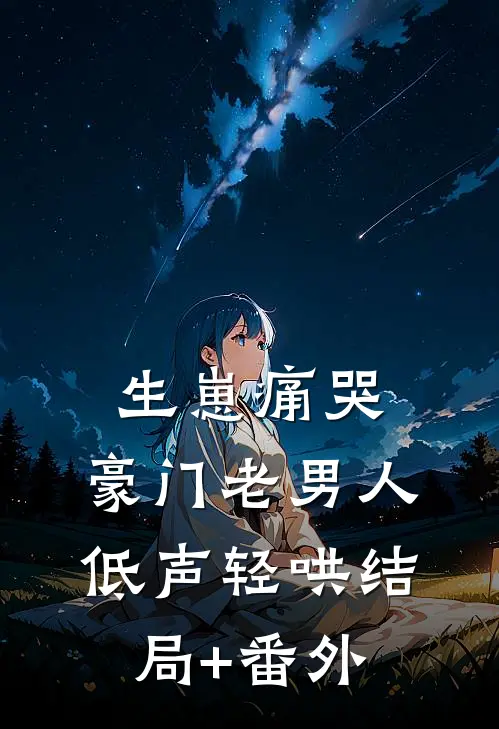 生崽痛哭：豪门老男人低声轻哄结局+番外