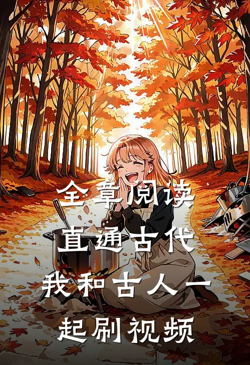 全章阅读直通古代：我和古人一起刷视频