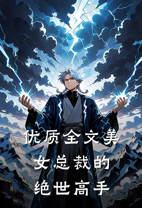 优质全文美女总裁的绝世高手