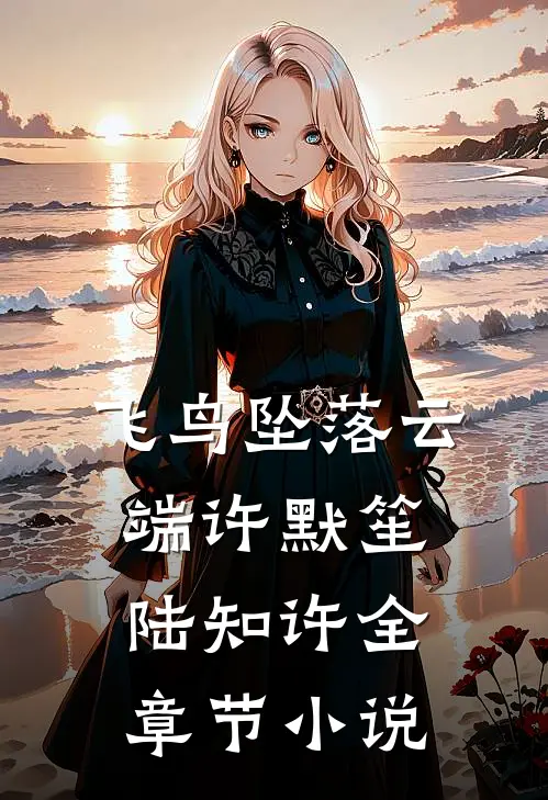 飞鸟坠落云端许默笙陆知许全章节小说