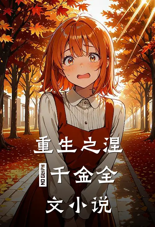 重生之涅槃千金全文小说