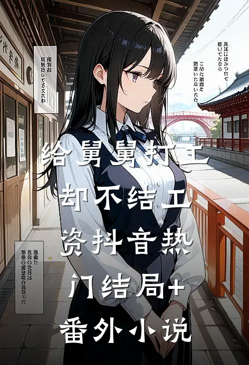 给舅舅打工却不结工资抖音热门结局+番外小说