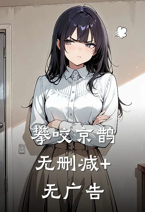 攀咬京鹊无删减+无广告