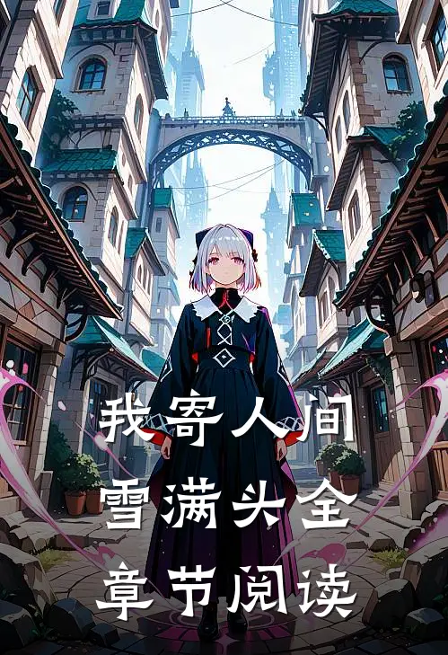 我寄人间雪满头全章节阅读