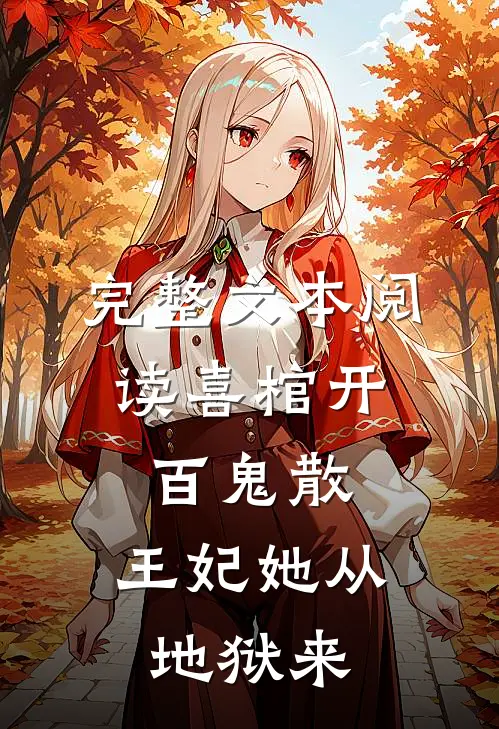 完整文本阅读喜棺开，百鬼散，王妃她从地狱来