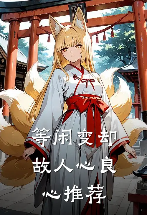 等闲变却故人心良心推荐