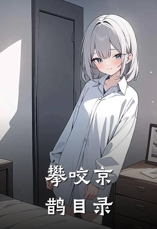 攀咬京鹊目录